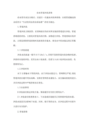给水管道冲洗消毒.docx