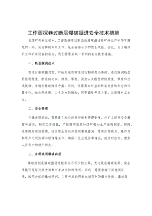 工作面探巷过断层爆破掘进安全技术措施.docx