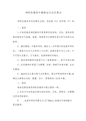 神经性毒剂中毒救治方法及要点.docx