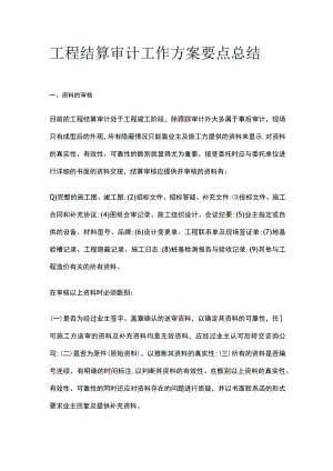 工程结算审计工作方案要点总结.docx
