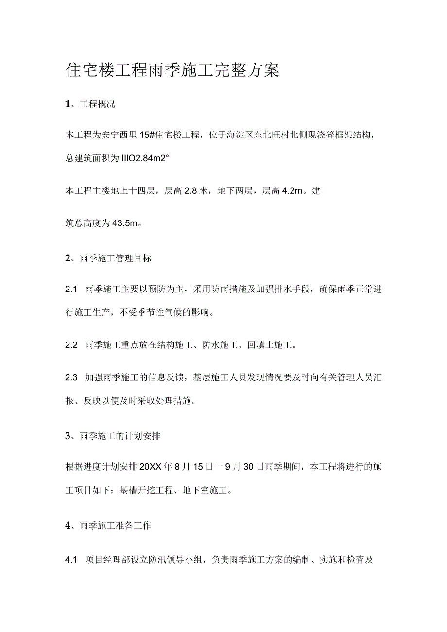 住宅楼工程雨季施工完整方案.docx_第1页