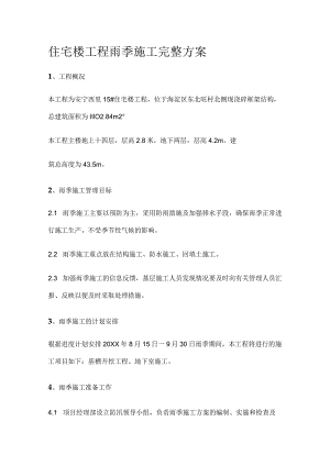 住宅楼工程雨季施工完整方案.docx