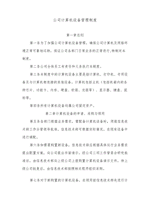 公司计算机设备管理制度.docx