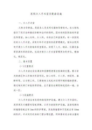 医院介入手术室及配套设施.docx