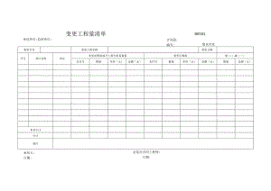 市政工程变更工程量清单-(示范文本).docx