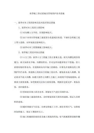 雨季施工保证措施及管线保护技术措施.docx