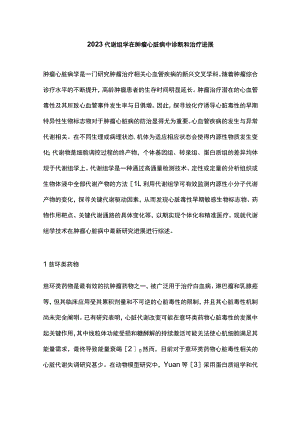 2023代谢组学在肿瘤心脏病中诊断和治疗进展.docx