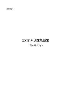 it系统连续性管理模板-XX应急预案.docx