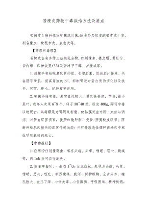 苦楝皮药物中毒救治方法及要点.docx