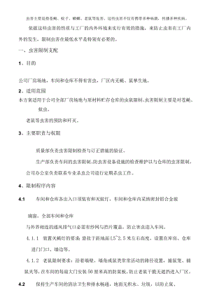 工厂虫害控制方案.docx