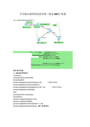 华为路由器网络地址转换（静态NAT）配置.docx