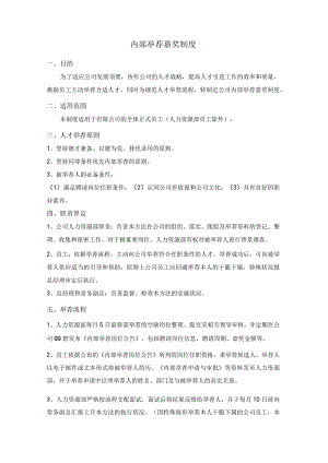 内部推荐奖励规章制度.docx