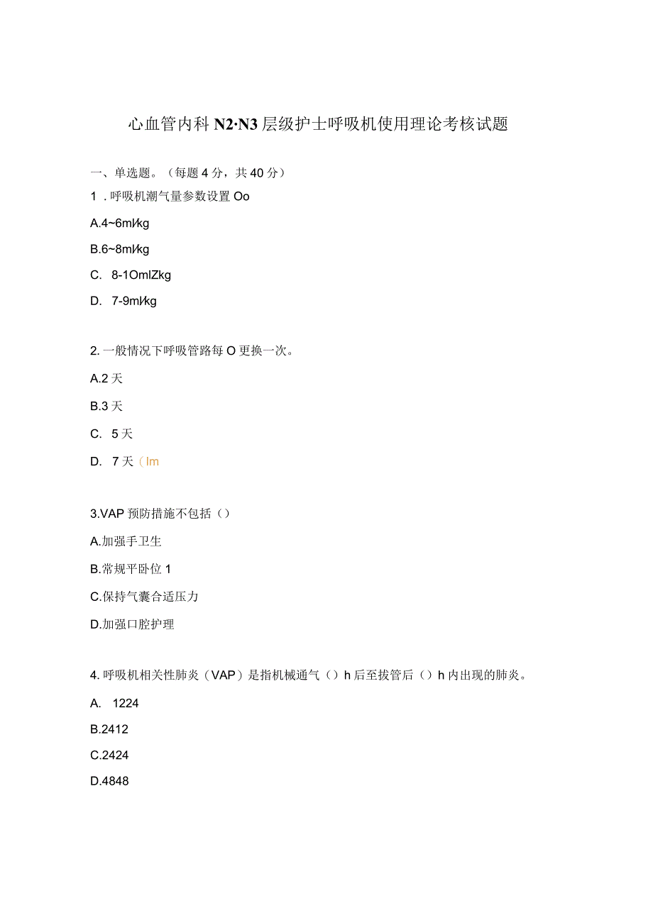 心血管内科N2-N3层级护士呼吸机使用理论考核试题.docx_第1页