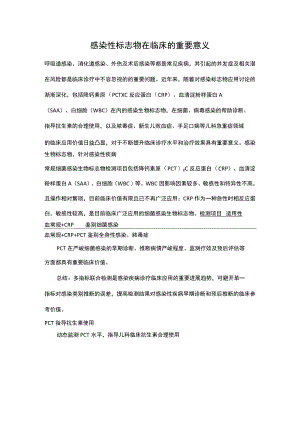 感染性指标的临床应用.docx