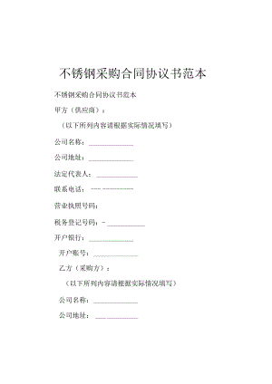 不锈钢采购合同协议书范本.docx
