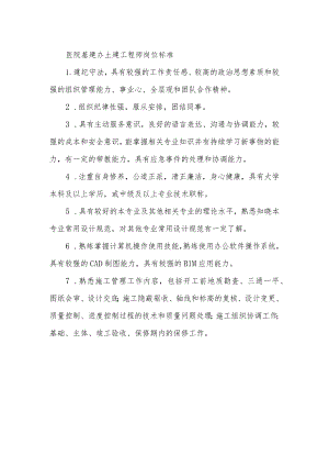 医院基建办土建工程师岗位标准.docx