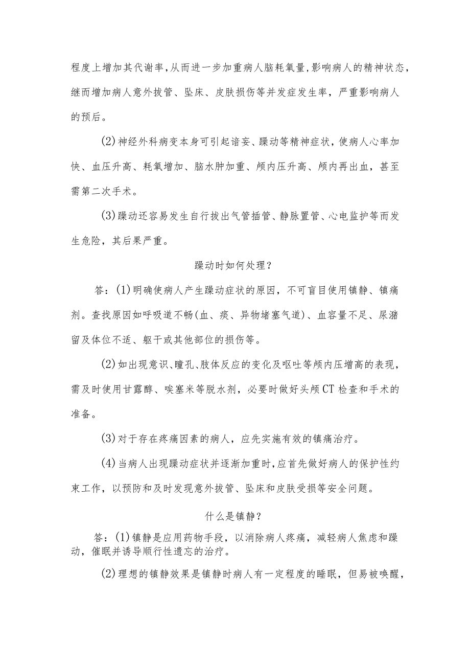 神经外科重症病人躁动的护理知识健康教育.docx_第2页