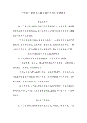 神经外科重症病人躁动的护理知识健康教育.docx