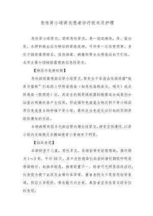 急性肾小球肾炎患者诊疗技术及护理.docx