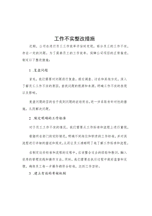 工作不实整改措施.docx