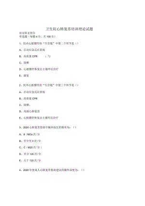 卫生院心肺复苏培训理论试题.docx