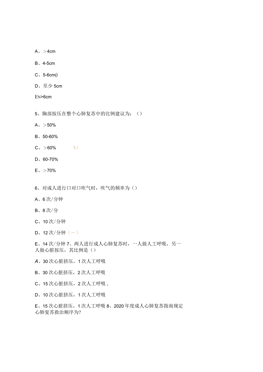 卫生院心肺复苏培训理论试题.docx_第2页