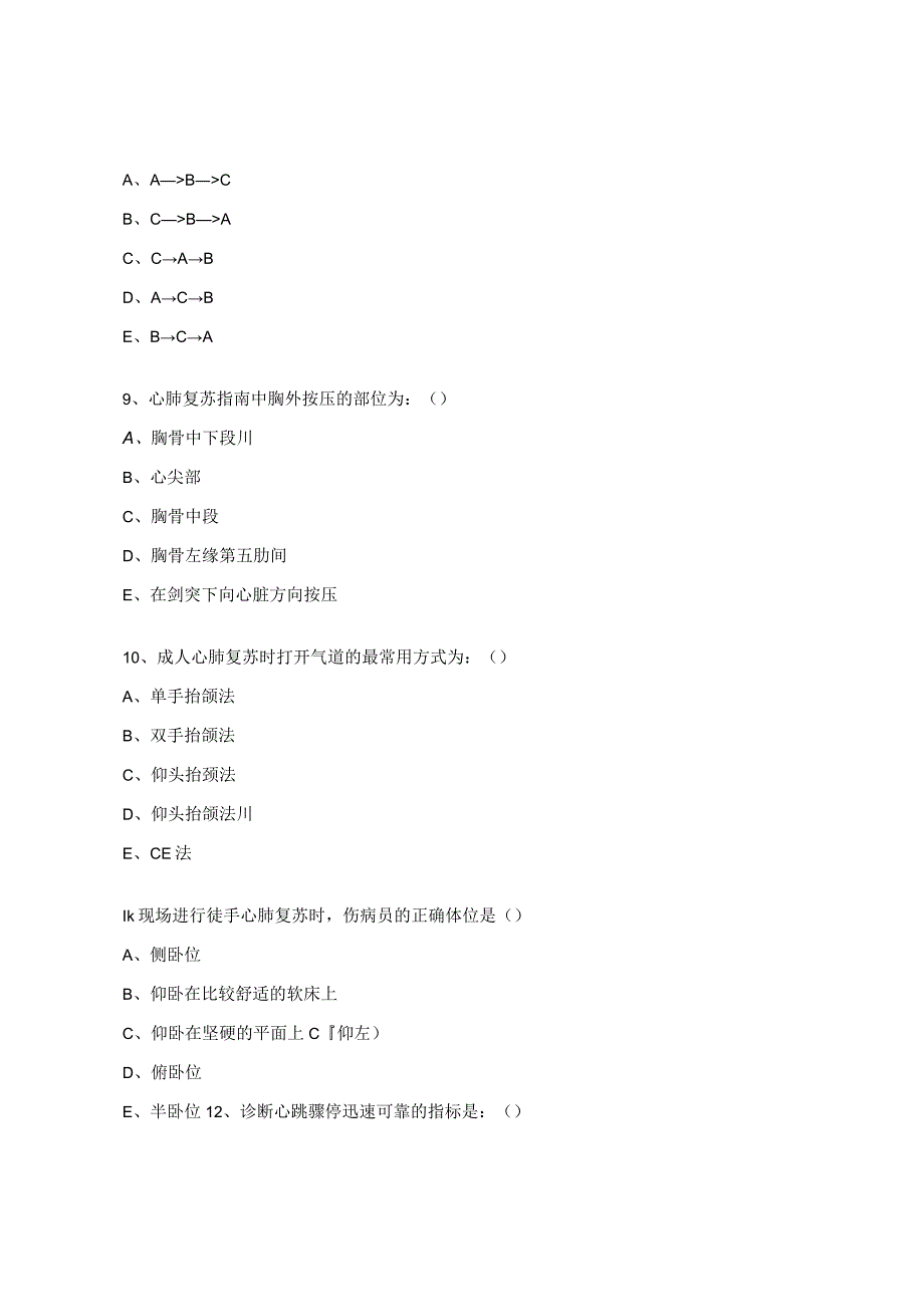 卫生院心肺复苏培训理论试题.docx_第3页