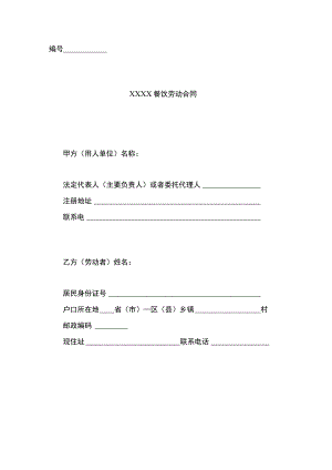 餐饮业劳动合同范本(普通员工)(示范文本).docx