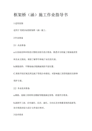 框架桥（涵）施工作业指导书[全].docx