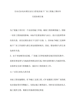引水式水电站调压室压力管道及地下厂房工程施工期内外关系协调方案.docx