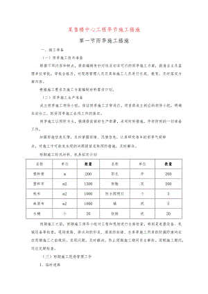某售楼中心工程季节施工措施.docx