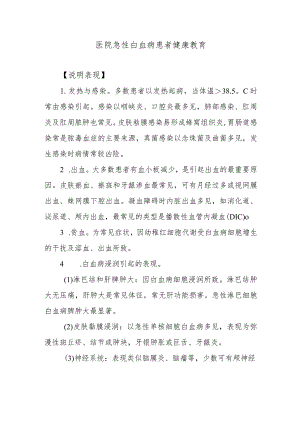 医院急性白血病患者健康教育.docx