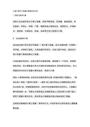 土建工程中工程量计算顺序全总结.docx