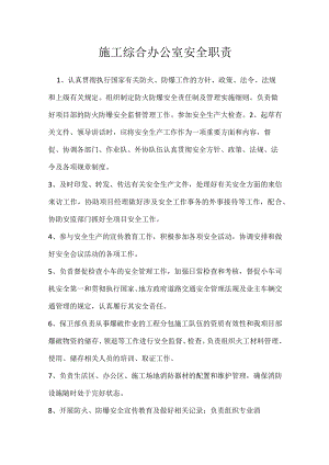 施工综合办公室安全职责模板范本.docx