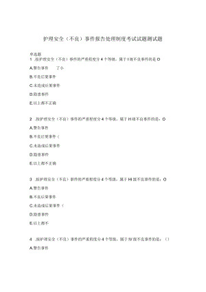 护理安全（不良）事件报告处理制度考试试题测试题库.docx