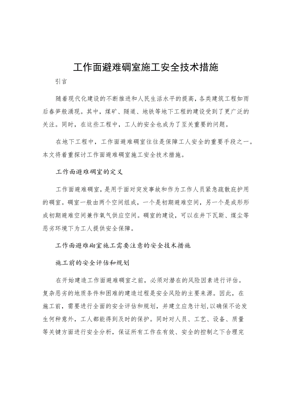 工作面避难硐室施工安全技术措施.docx_第1页
