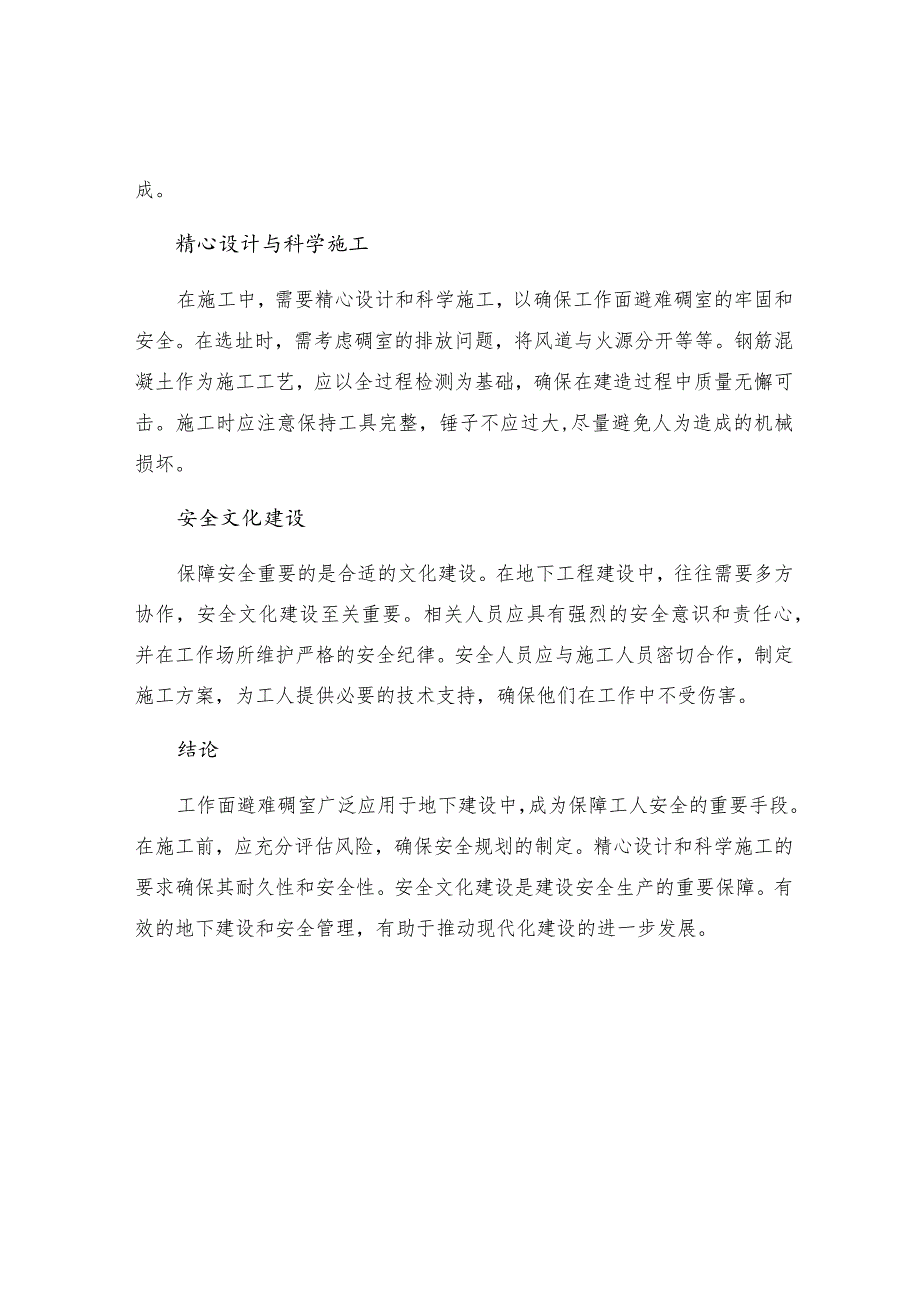 工作面避难硐室施工安全技术措施.docx_第2页