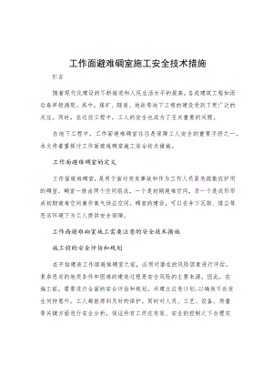 工作面避难硐室施工安全技术措施.docx