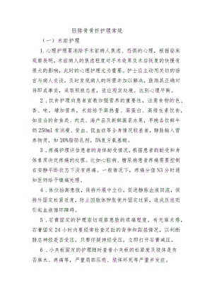 胫腓骨骨折护理常规.docx