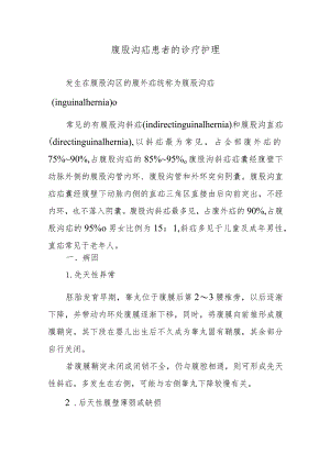 腹股沟疝患者的诊疗护理.docx