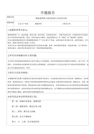 开题报告-蜂窝煤成型机设计及性能仿真.docx