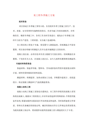 某工程冬季施工方案.docx