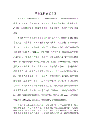 基础工程施工方案.docx