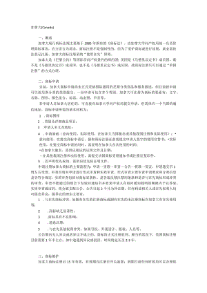 加拿大商标介绍.docx