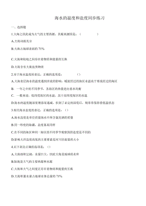 海水的温度和盐度同步练习.docx