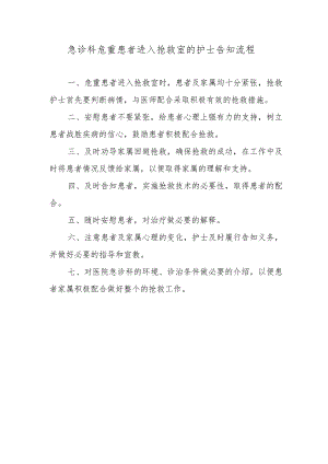 急诊科危重患者进入抢救室的护士告知流程.docx