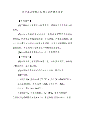 医院鼻血常规检验知识宣教健康教育.docx