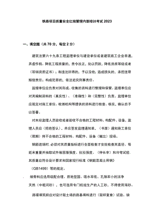 铁路项目质量安全红线管理内部培训考试2023(全).docx