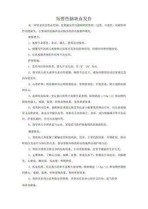 短暂性脑缺血发作护理常规.docx
