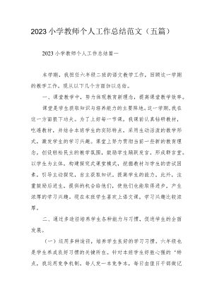 2023小学教师个人工作总结范文（五篇）.docx